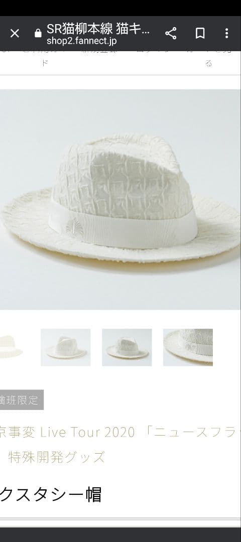 東京事変　椎名林檎　エクスタシー帽　帽子　林檎班限定　2020ニュースフラッシュ