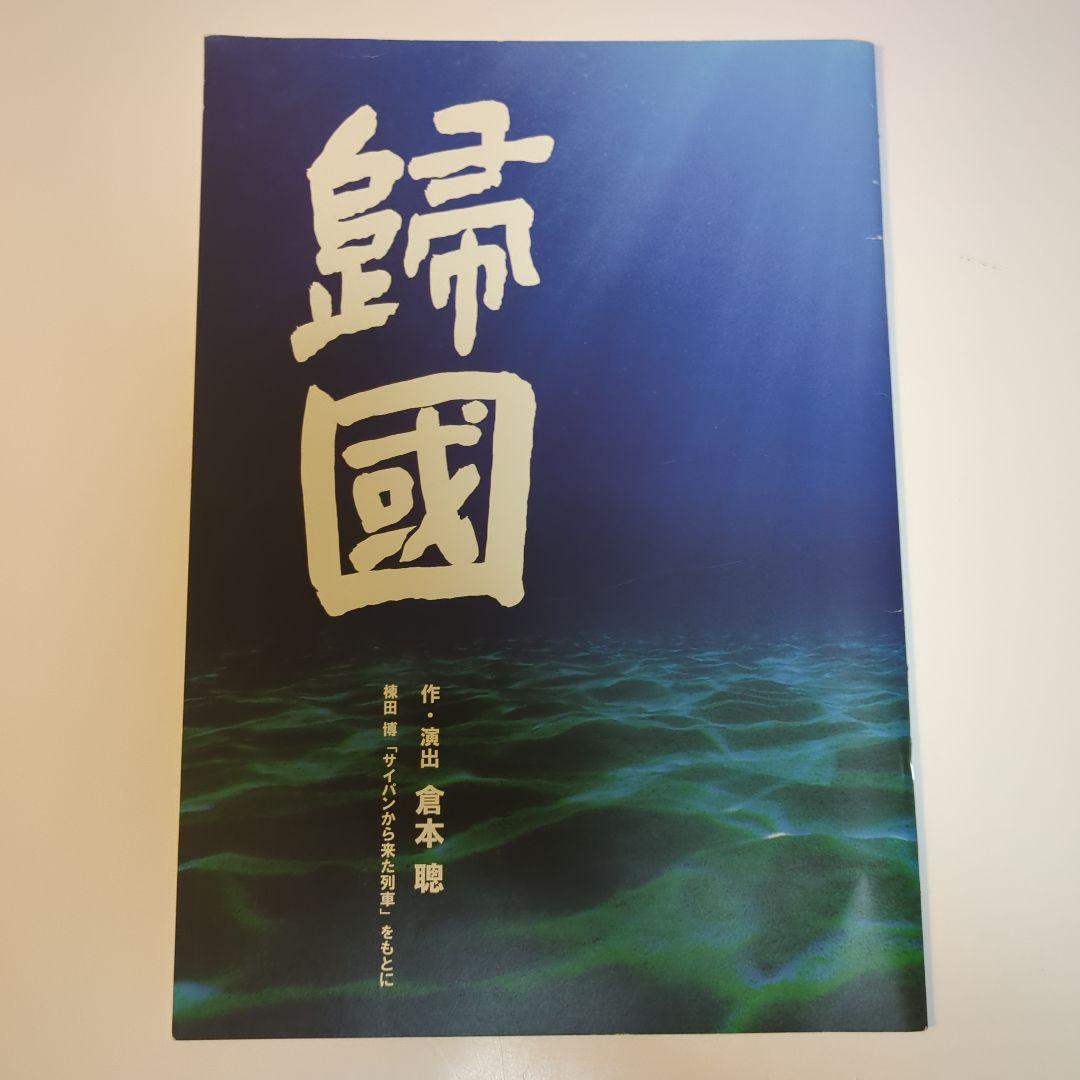 舞台　歸國　台本・パンフレット