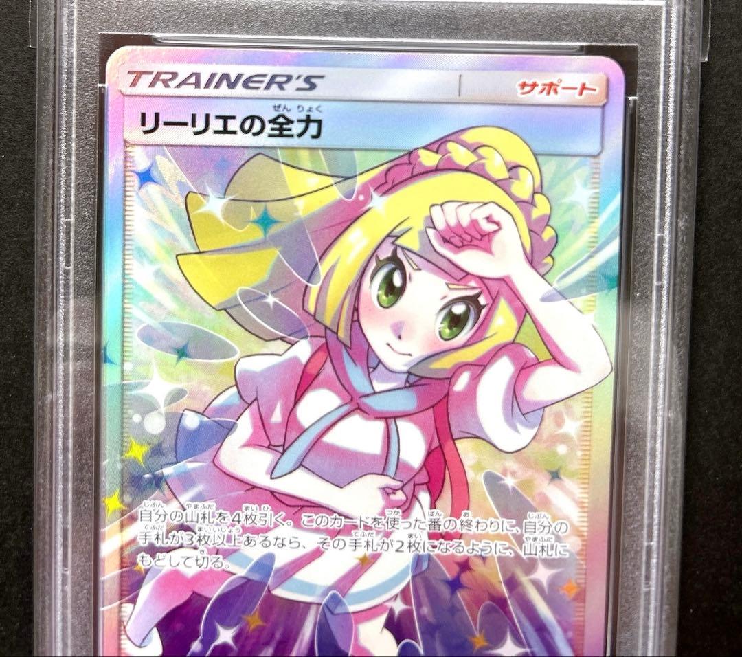 ◆ポケモンカード PSA10◆リーリエの全力◆完美品