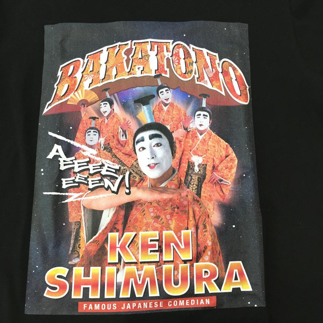 志村けん 大爆笑展 バカ殿 Tシャツ サイズM ブラック - メルカリ