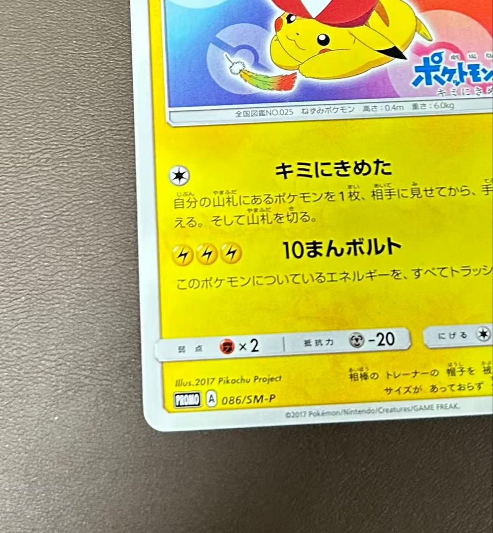 サトシのピカチュウ PROMO SM-Pプロモカード 086/SM-P - メルカリ