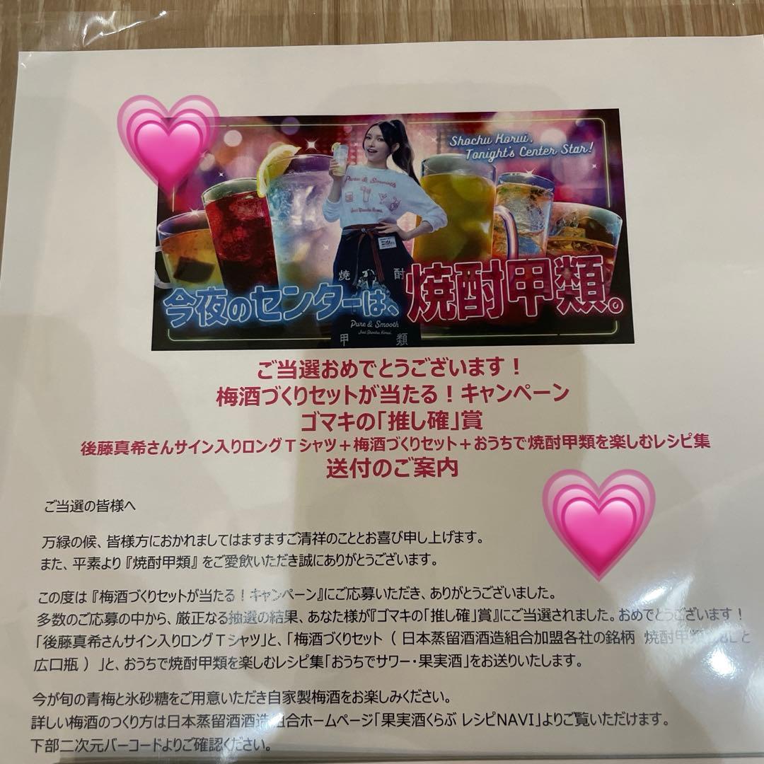 懸賞当選品　後藤真希　直筆サイン入りロングTシャツ　限定　プレミア　レア　非売品