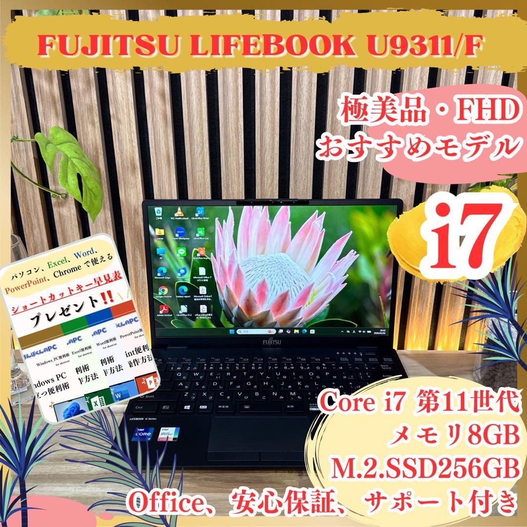極美品‼️LIFEBOOK☘️最高峰i7☘第11世代☘️フルHD☘最新ノート