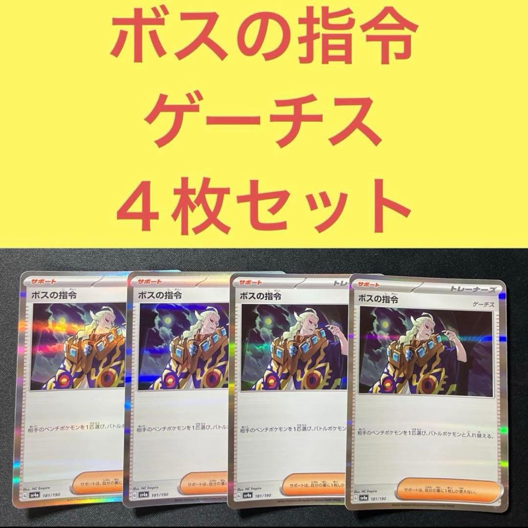 ボスの指令 ゲーチス 4枚セット トレーナーズサポート - メルカリ