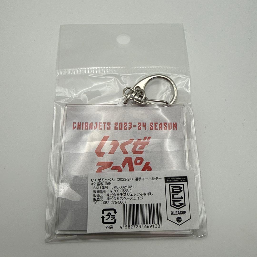 千葉ジェッツ 2023-24シーズン キーホルダー 富樫勇樹選手 - メルカリ
