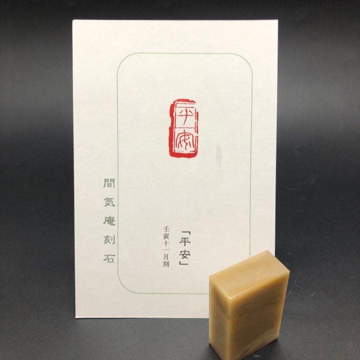 篆刻遊印「平安」へいあん