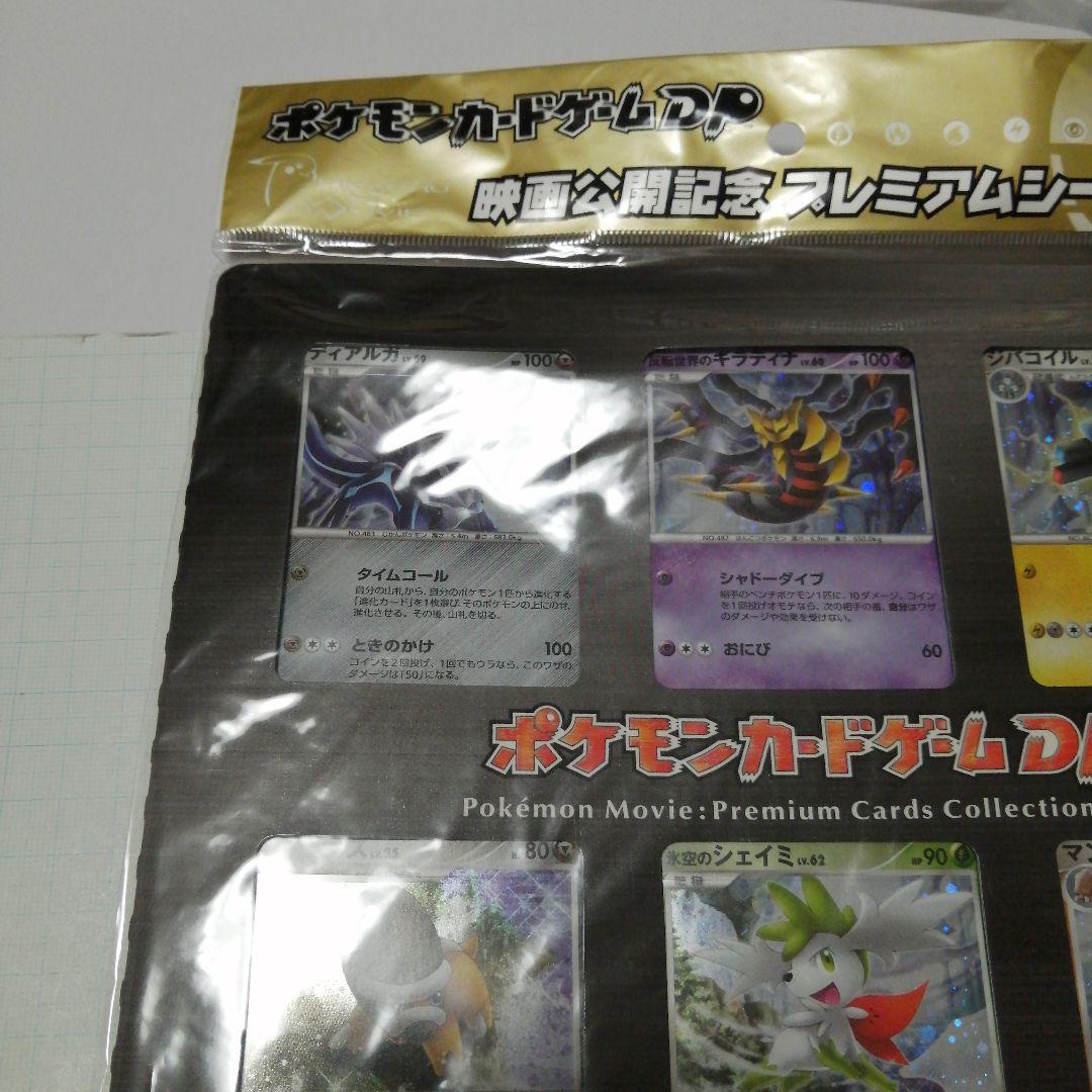 ポケモンカード　映画公開記念　プレミアムシート　2008　未開封　ＤP
