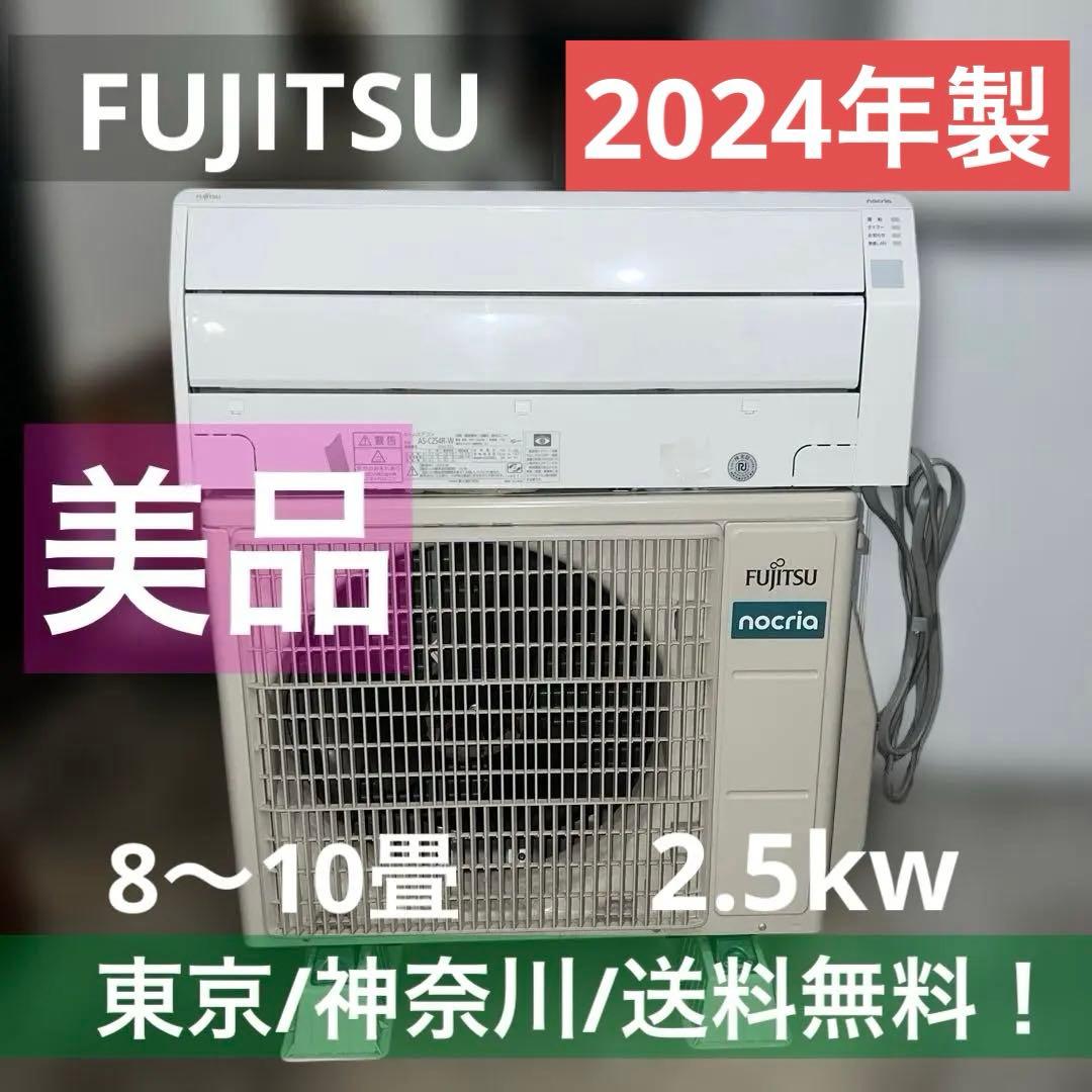 ⭐︎FUJITSU/富士通/エアコン/2.5kw/nocria/2024年製/美品 nocria エアコン おもに8畳 富士通ゼネラル Vシリーズ 2024年モデル