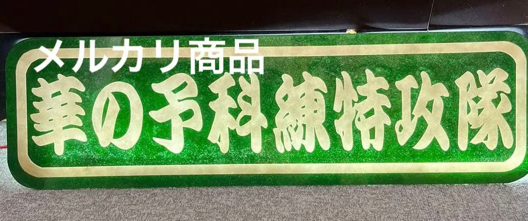 華の予科練特攻隊/アルナ中/アンドン板/デコトラ/右翼/トラック野郎