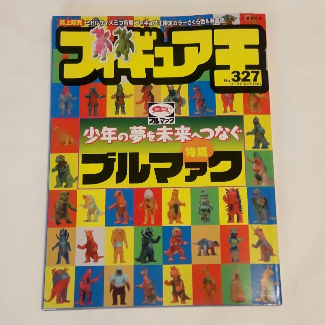 フィギュア王 No.327 ブルマァク特集 - メルカリ