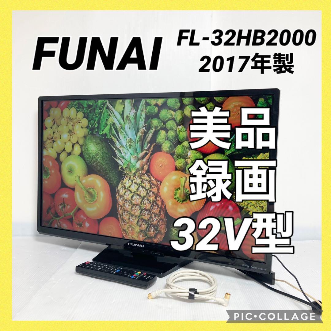 美品 フナイ 32インチ 液晶テレビ FL-32HB2000 2017年製 FUNAI FL-32HB2000 32V型 地上・BS・110度CSデジタル ハイビジョン液晶