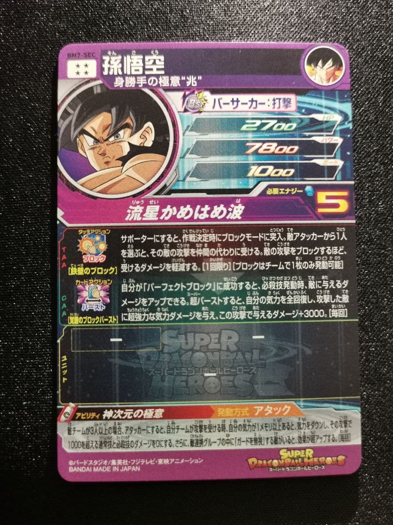 流星悟空　孫悟空　身勝手の極意\"兆\"