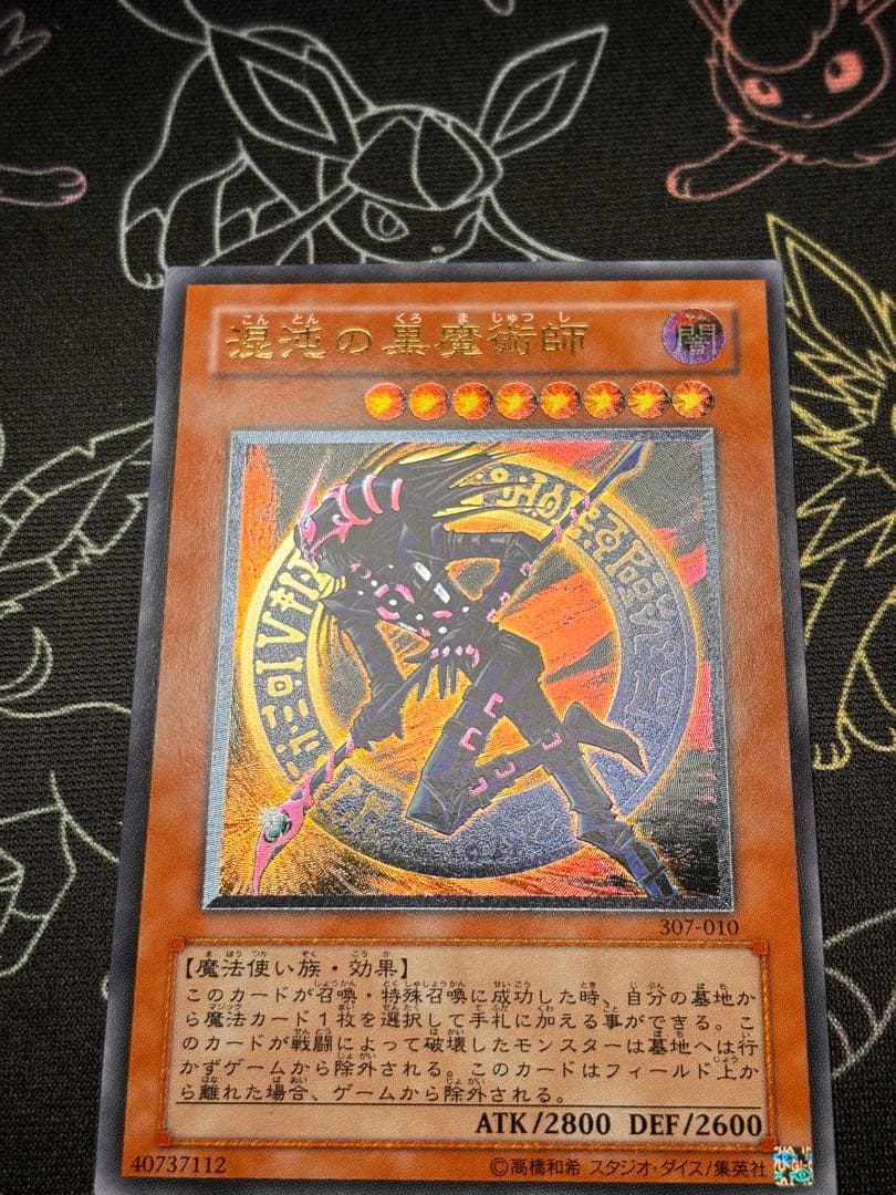 遊戯王　混沌の黒魔術師　旧レリーフ　良品〜美品