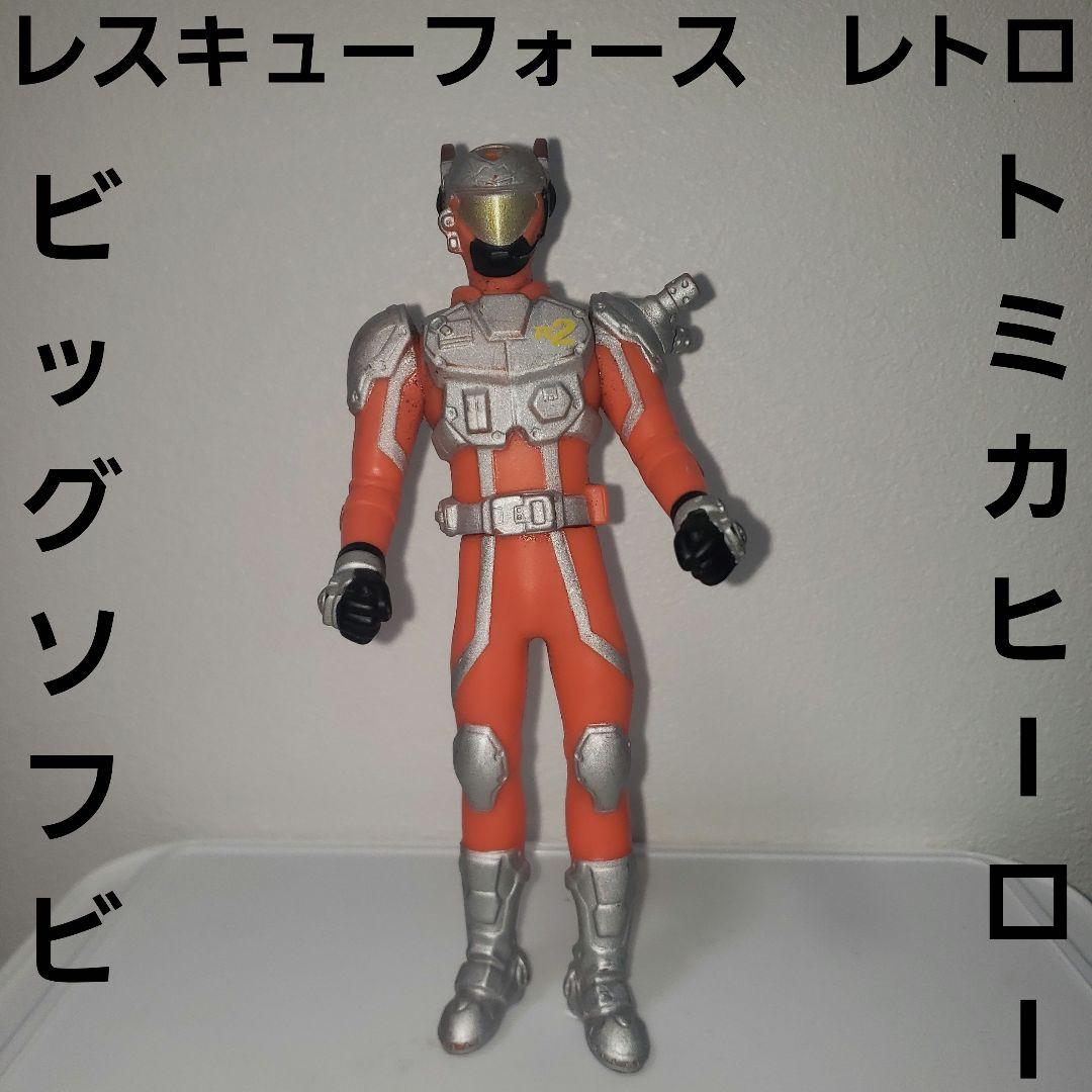 トミカヒーロー レスキューフォース ビッグ ソフビ フィギュア 昔