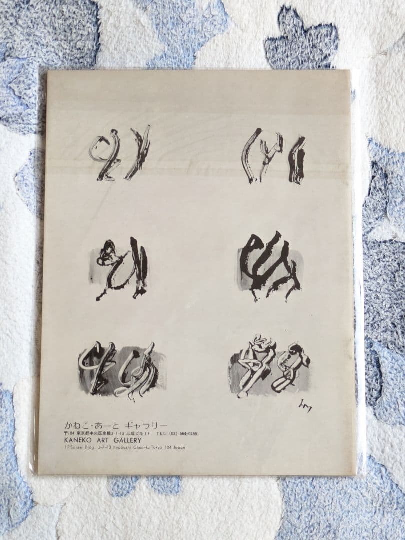 アンリ・ミショー展覧会 冊子　かねこ・あーとギャラリー