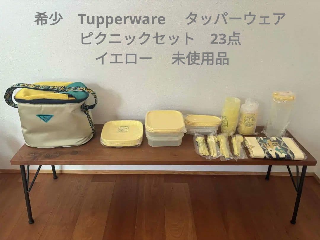 希少　Tupperware タッパーウェア　ピクニックセット イエロー 未使用品 希少 Tupperware タッパーウェア ピクニックセット イエロー 未使用品