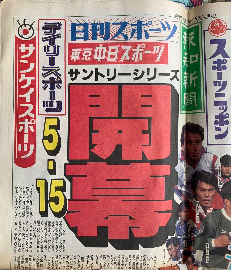 入手不可能Jリーグ開幕'93/5/15号外 スポーツ新聞6誌合同特別号外