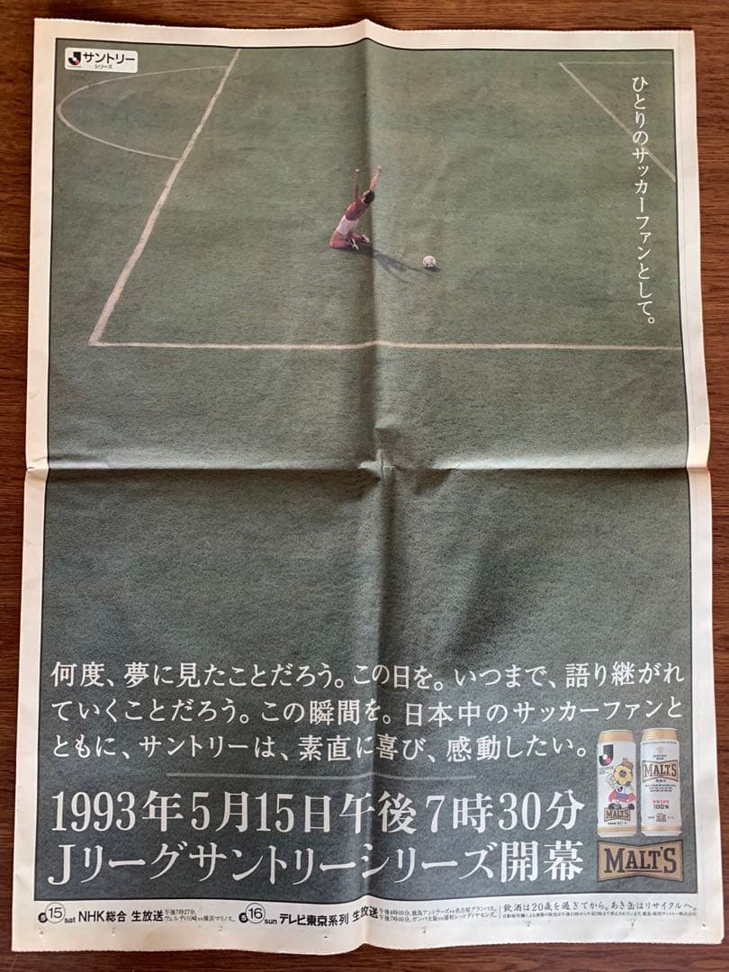 入手不可能Jリーグ開幕'93/5/15号外 スポーツ新聞6誌合同特別号外