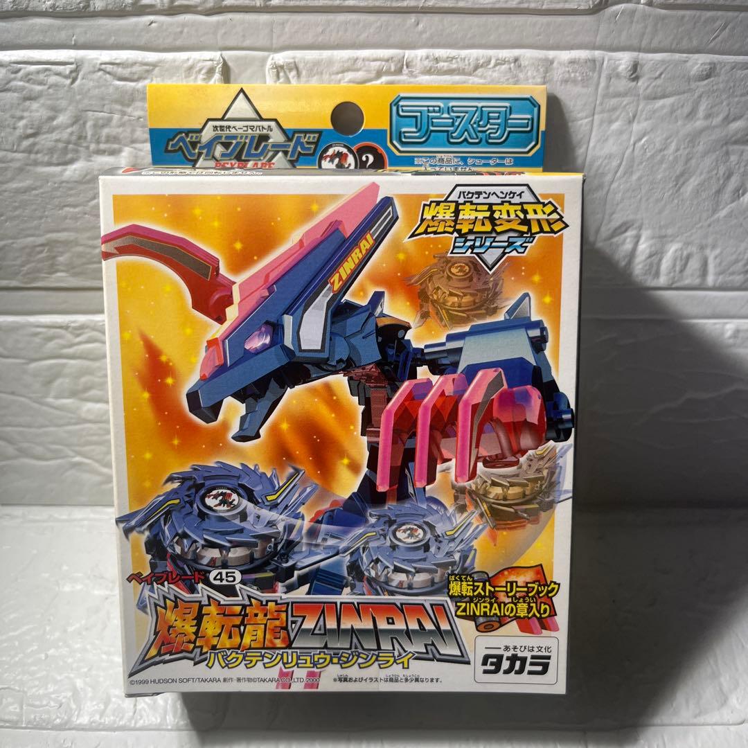タカラ 旧ベイブレード　爆転変形シリーズ　爆転龍×3種セット　新品未開封