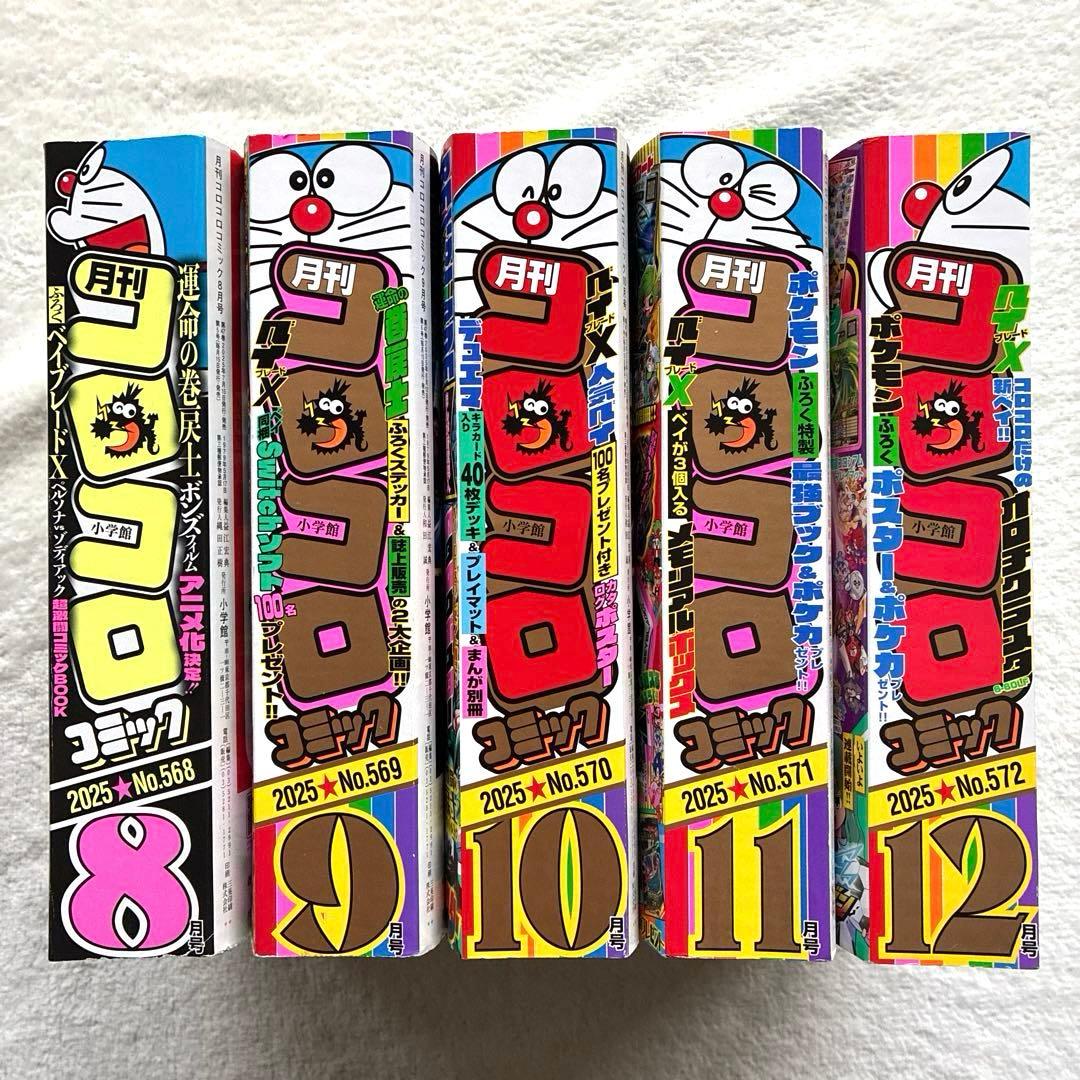 コロコロコミック 2025年3月〜12月 セット 他 一部付録 まとめ売り