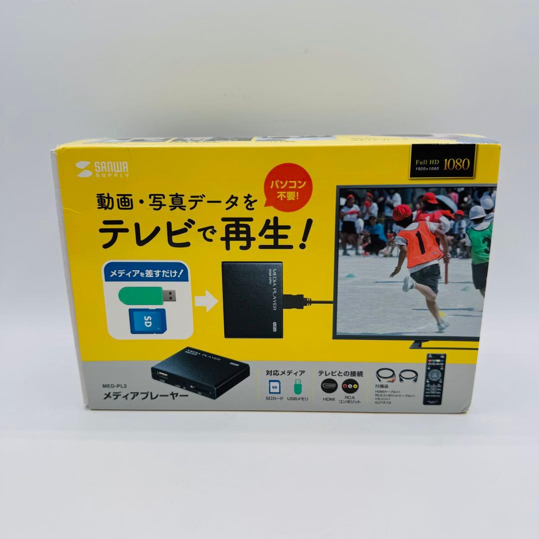 メディアプレーヤー HDMI・RCAコンポジットケーブル付属 MED-PL2 MED-PL2【メディアプレーヤー】テレビと接続して、パソコン不要でSD
