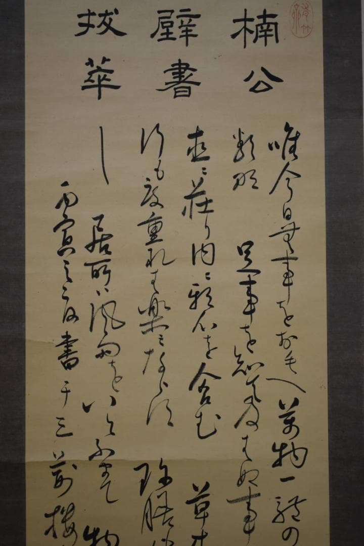 真作/村瀬雪峡/楠公/楠木正成公/壁書/書/布袋屋掛軸HJ-693 - メルカリ