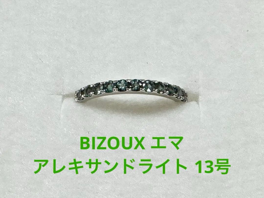 【期間限定価格】ビズー エマ［アレキサンドライト］13号 ビズー公式】アレキサンドライト 11石 ハーフ エタニティ K18(18金