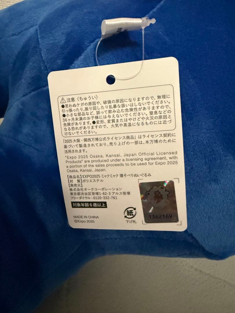 ミャクミャク ぬいぐるみくじ 1等