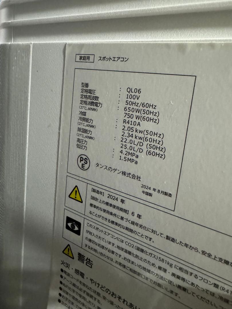 タンスのゲン スポットエアコン型番 QL06 2024年8月製 - メルカリ