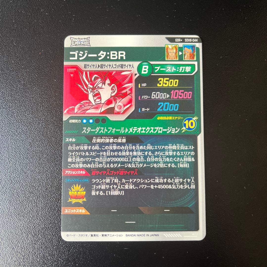 ドラゴンボールスーパーダイバーズ SDV8-044 ゴジータ:BR パラレル