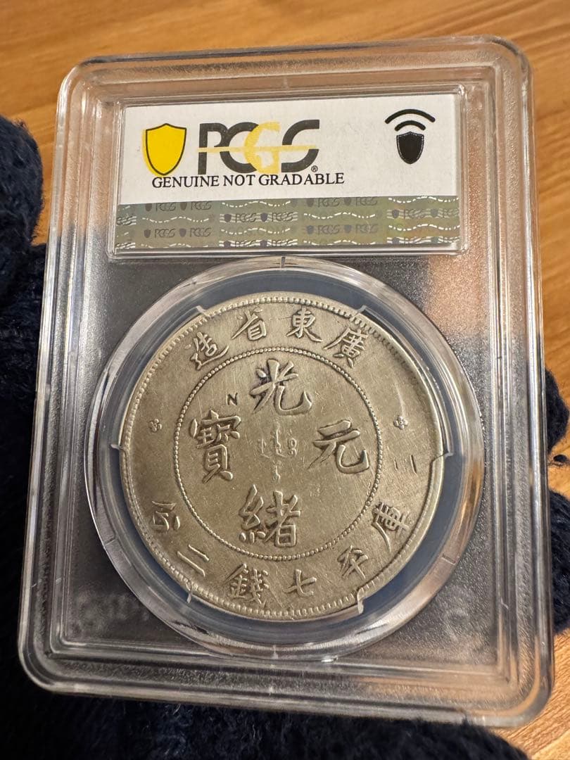 エ*ん様 ☆本物保証 広東省造 光緒元宝 PCGS - メルカリ