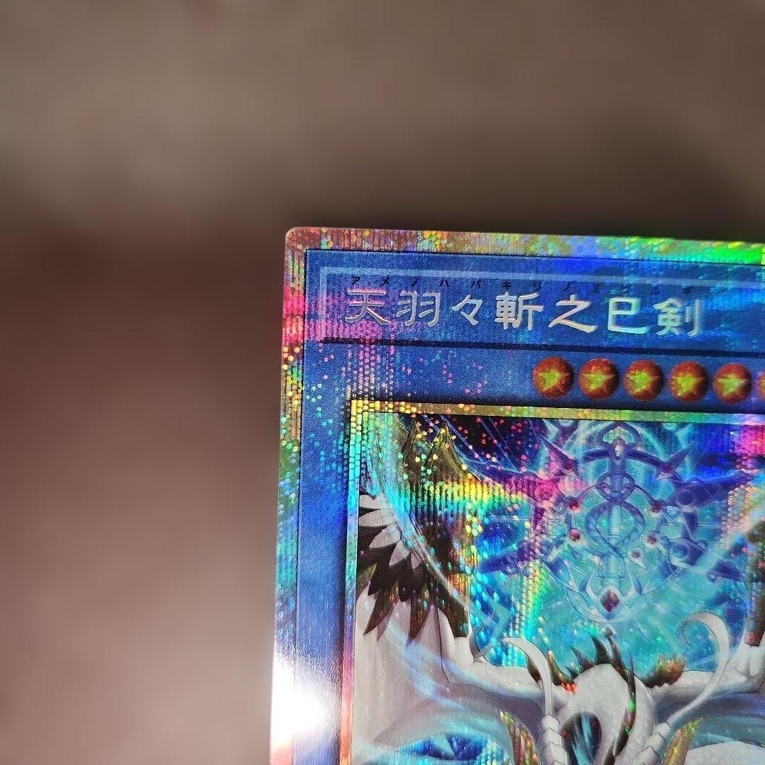 遊戯王　天羽々斬之巳剣　プリズマティックシークレットレア　ミツルギ