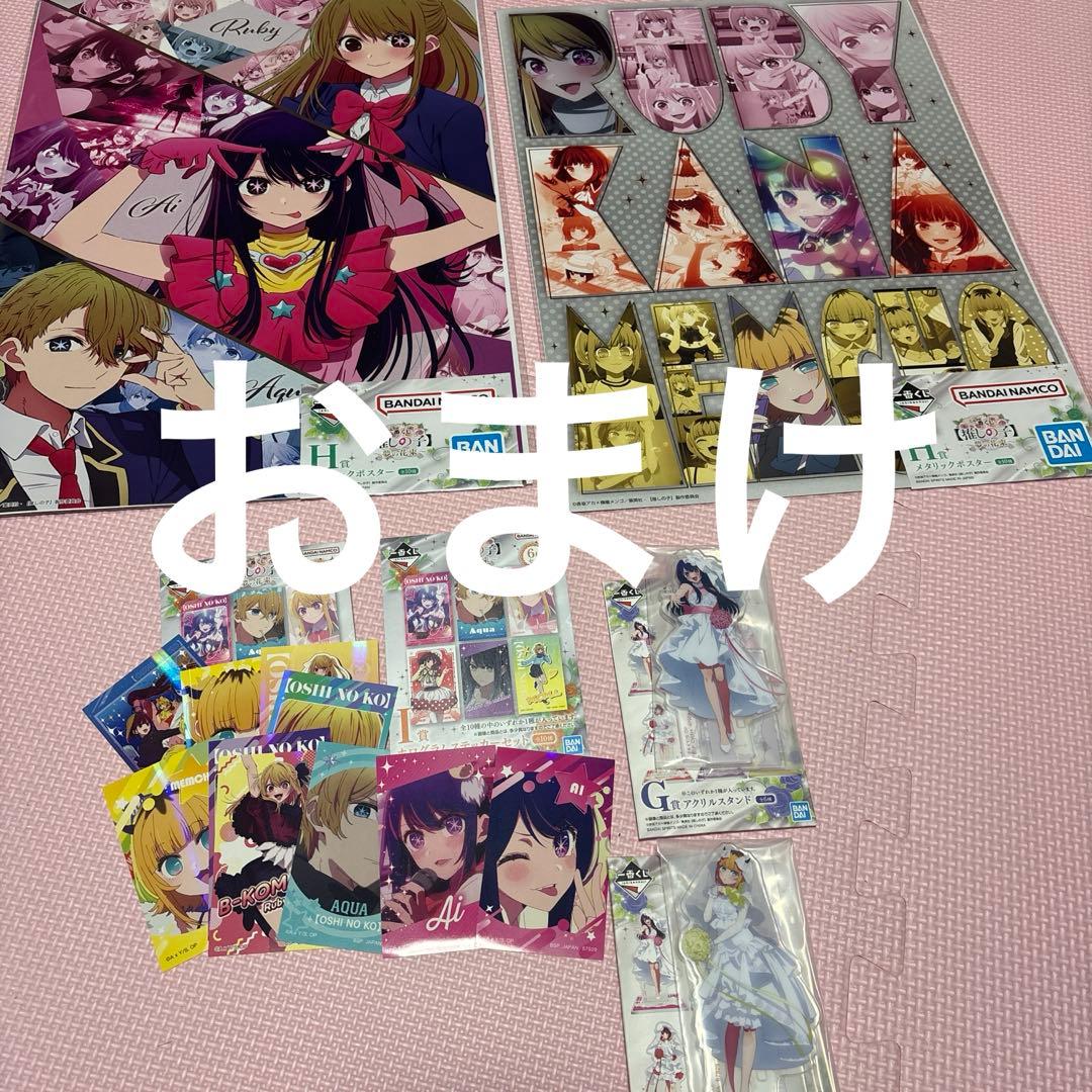 一番くじ 　推しの子　ラストワン賞 アイ G賞　H賞　I賞　おまけ付き