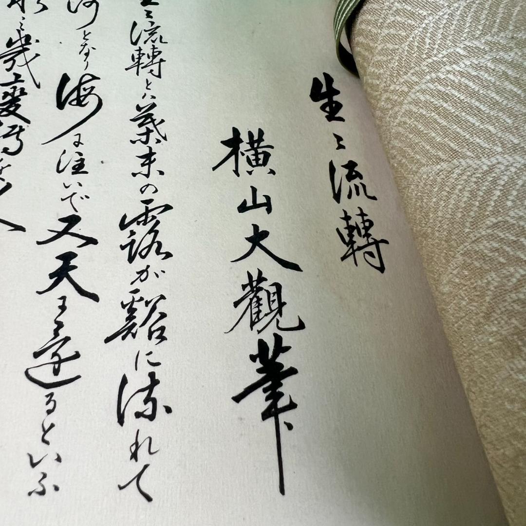 生々流転　横山大観　印刷物　巻物　共箱