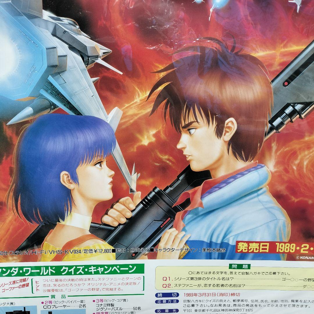 沙羅曼蛇 サラマンダ ゴーファーの野望 ポスター サラマンダー