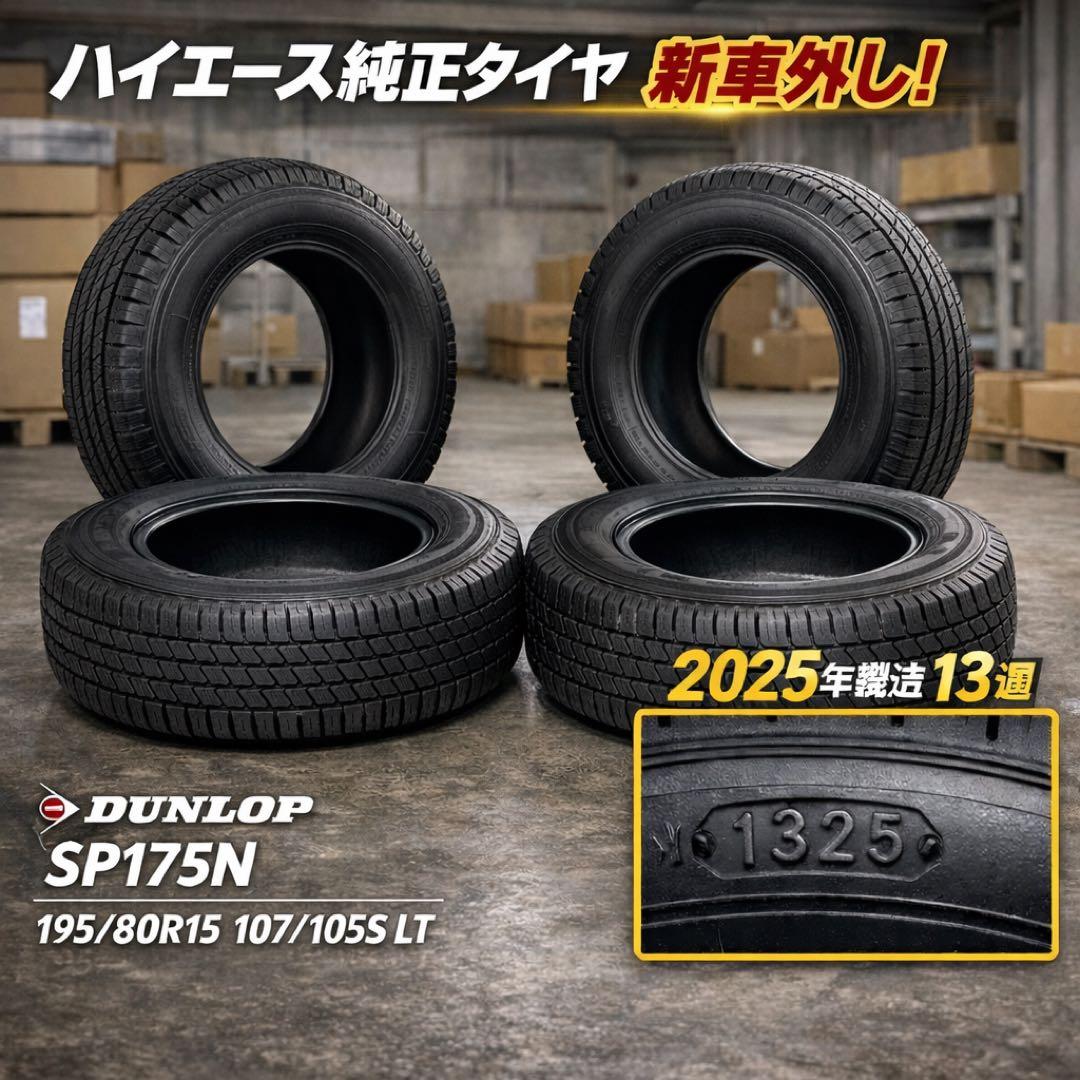 ハイエース 純正タイヤ 新車外し 4本セット 195/80R15 ダンロップ