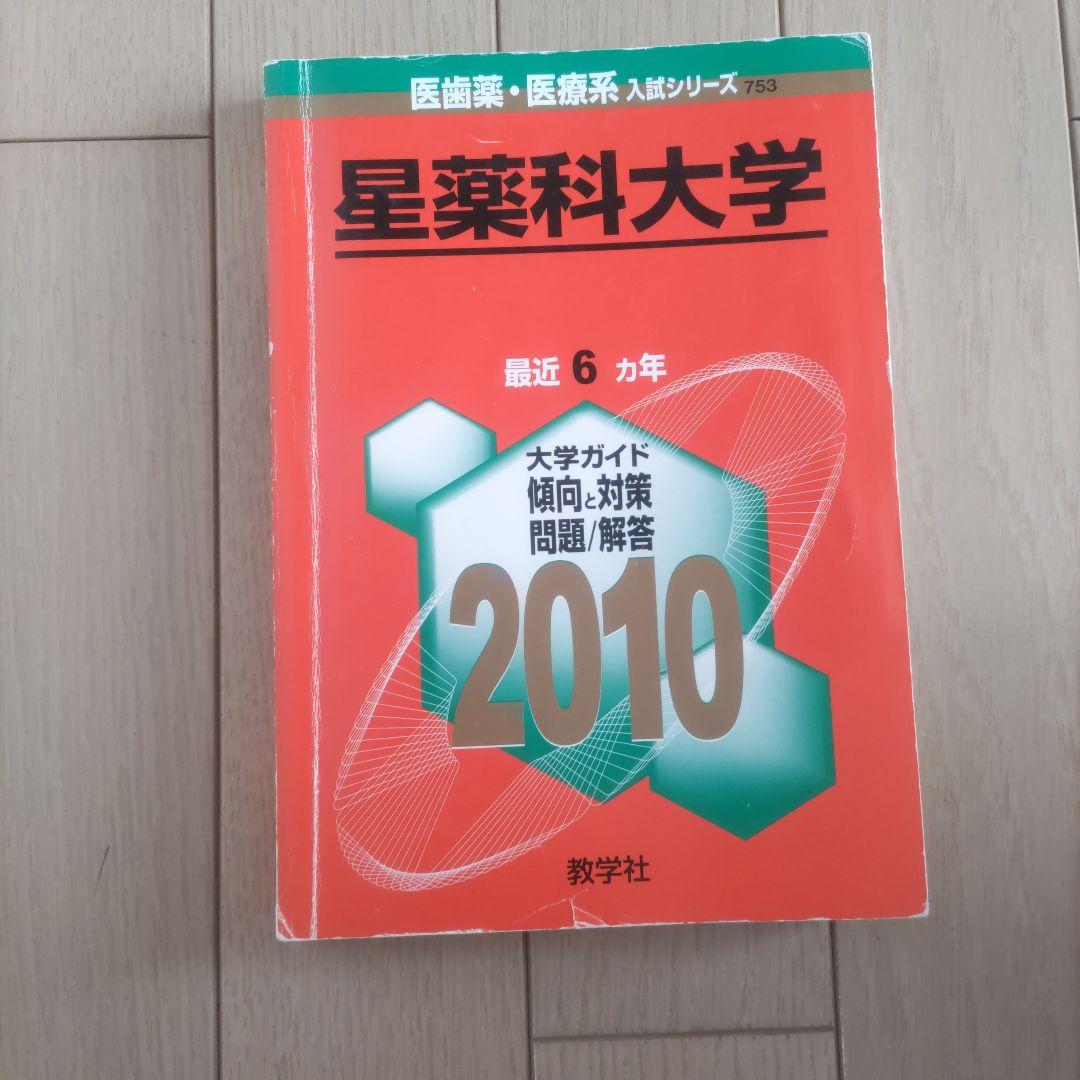 星薬科大学 攻略過去問題集 5冊セット 30年度分【依頼により大幅値下げ