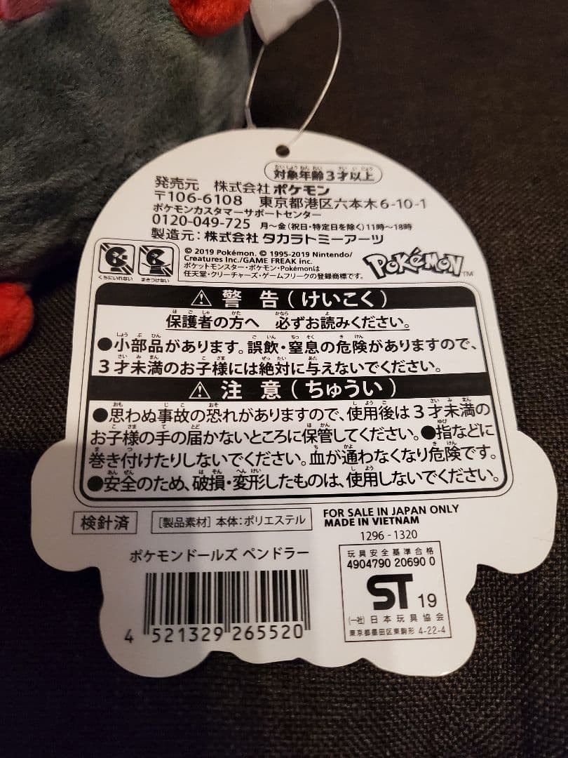 ポケモンセンター　ぬいぐるみ　ペンドラー