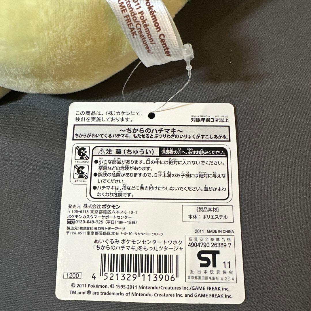 ちからのハチマキ ツタージャ ぬいぐるみ