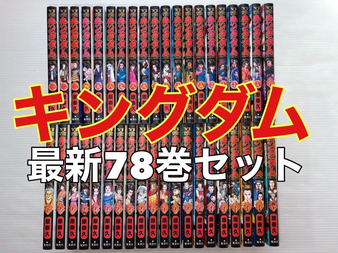 キングダム　原泰久　全巻　全巻セット キングダム 1〜78巻 全巻セット 原泰久｜Yahoo!フリマ（旧PayPayフリマ）