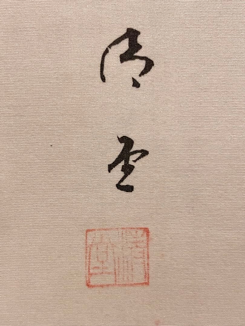 新井清堂 直筆 「石槁」 能画 石橋 永雅師事 掛軸 掛け軸 絵画 人物画