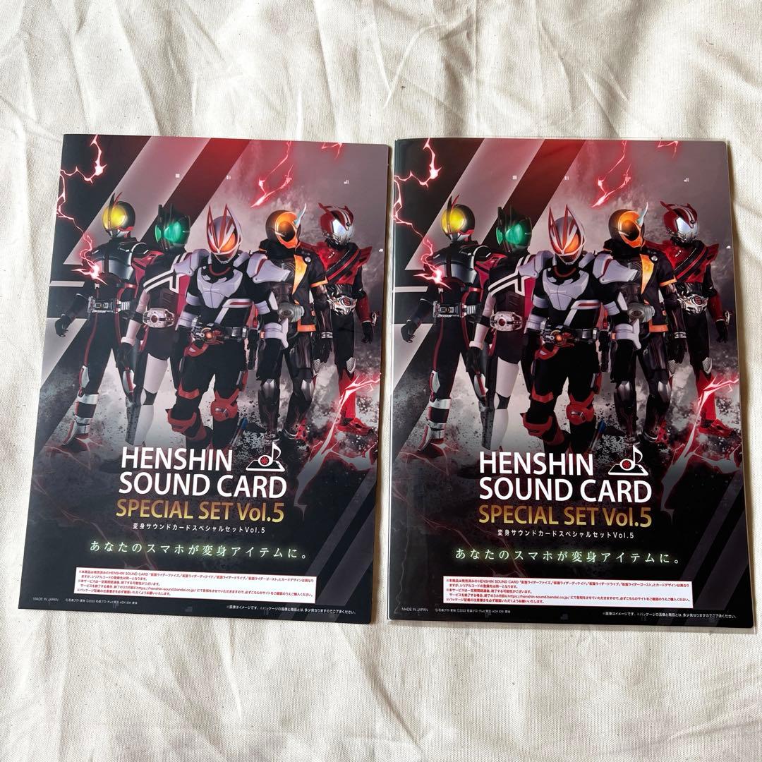 変身サウンドカード スペシャルセット Vol.１〜５