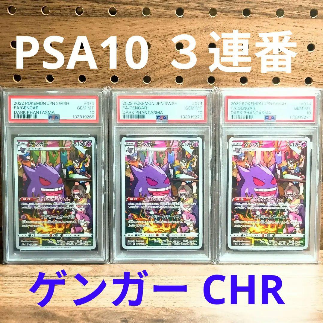 PSA10 ×3連番 ゲンガー CHR 074/071 s10a GENGAR - メルカリ