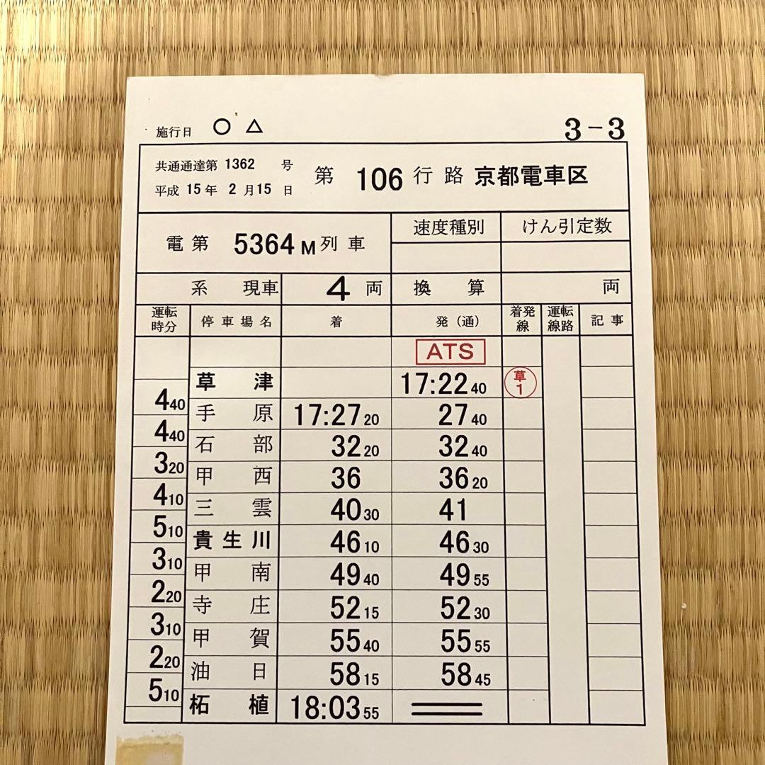 JR西日本】草津線 運行表 スタフ 運転時刻表 - メルカリ