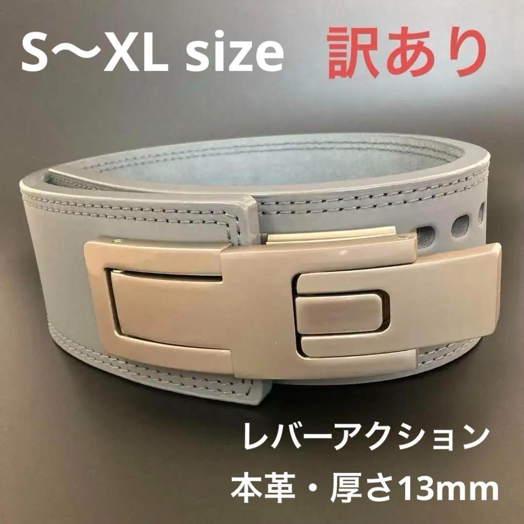訳あり】パワーベルト レバーアクション 本革 グレー×マット銀 可変式