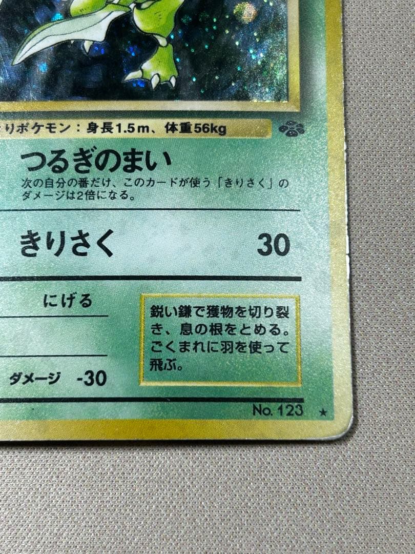 ストライク 拡張パック第2弾 ポケモンジャングル No.123 旧裏 ホロ