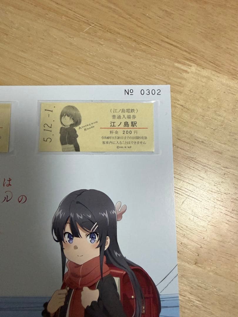 江ノ電×青春ブタ野郎はランドセルガールの夢を見ない コラボ切符券