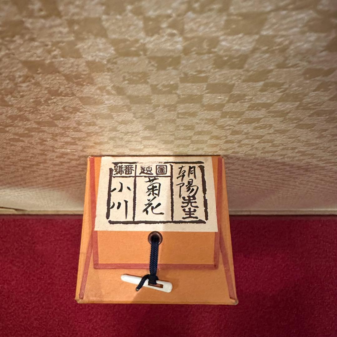 【真作】掛軸　小川朝陽　菊　聖画会　共箱入