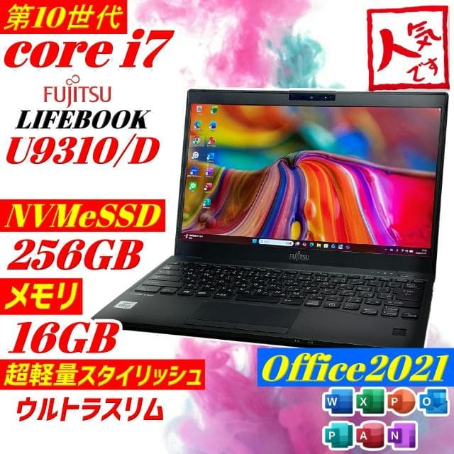 第10世代i7 富士通 U9310 ノートPC メモリ16GB 薄型軽量 SSD 富士通（FUJITSU） 富士通U9310 Intel Core 第10世代Core i7 メモリ