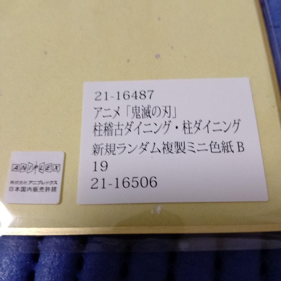 鬼滅の刃 柱稽古ダイニング 複製ミニ色紙 冨岡義勇 - メルカリ